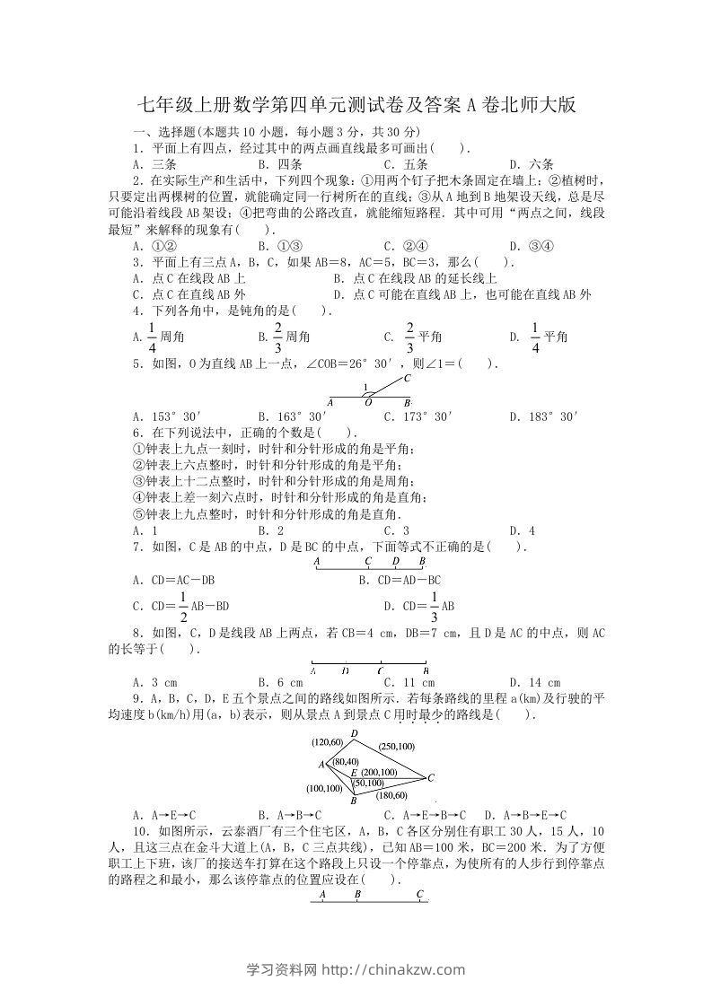 七年级上册数学第四单元测试卷及答案A卷北师大版(Word版)-学习资料站