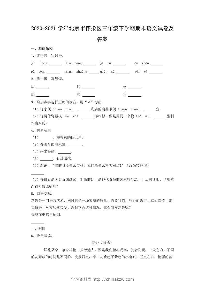 2020-2021学年北京市怀柔区三年级下学期期末语文试卷及答案(Word版)-学习资料站