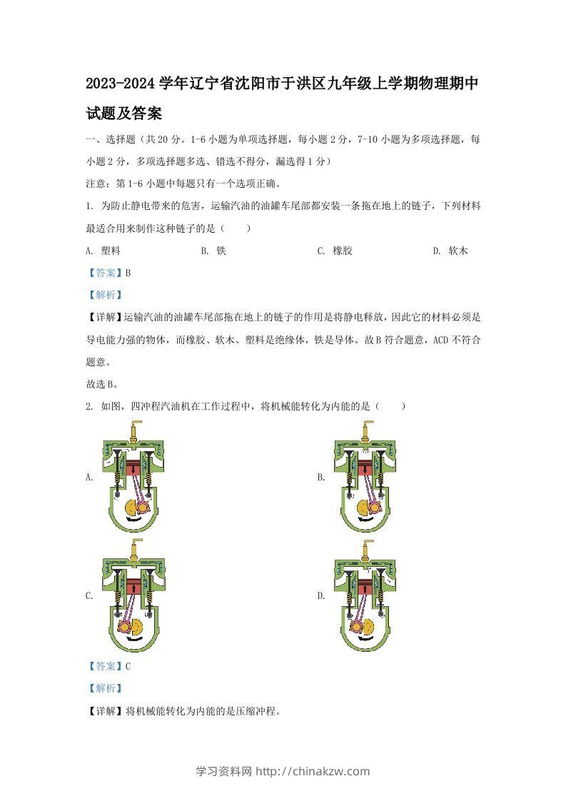 2023-2024学年辽宁省沈阳市于洪区九年级上学期物理期中试题及答案(Word版)-学习资料站