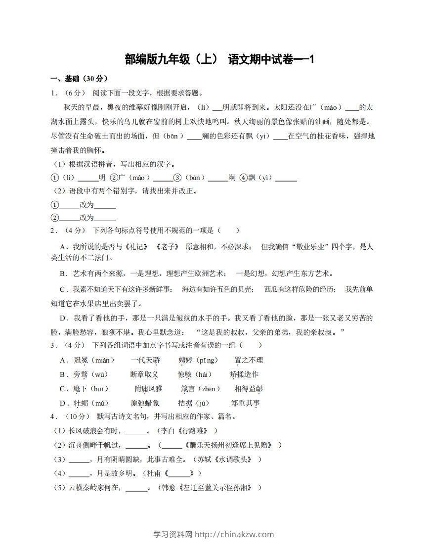 九年级（上）语文期中试卷1-1卷部编版-学习资料站