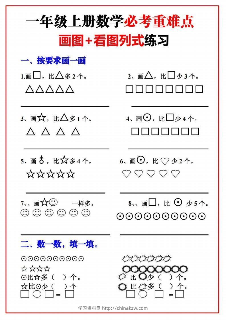 一年级语文上册必考重难点【画图看图列式专项练习】-学习资料站