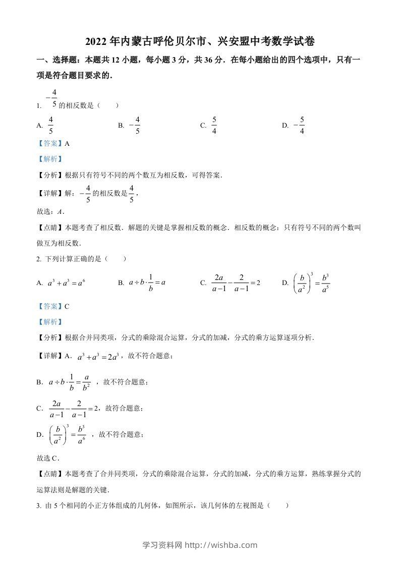 2022年内蒙古呼伦贝尔市、兴安盟中考数学真题（含答案）-学习资料站