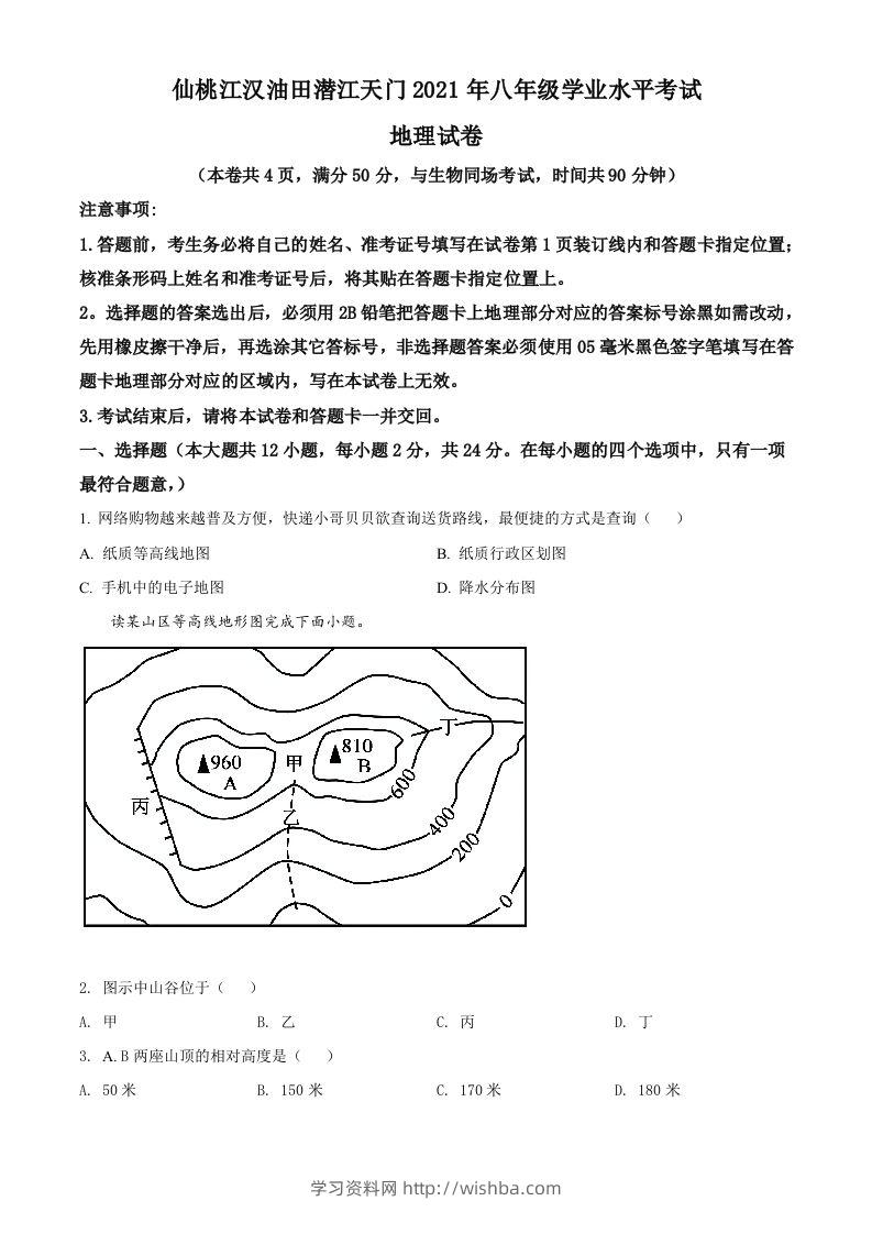 湖北仙桃、潜江、江汉油田2021年中考地理真题（空白卷）-学习资料站