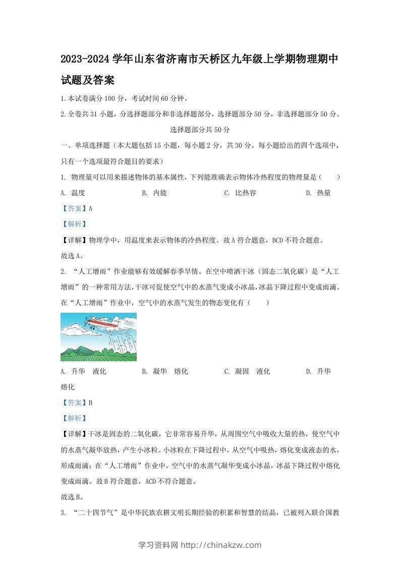 2023-2024学年山东省济南市天桥区九年级上学期物理期中试题及答案(Word版)-学习资料站