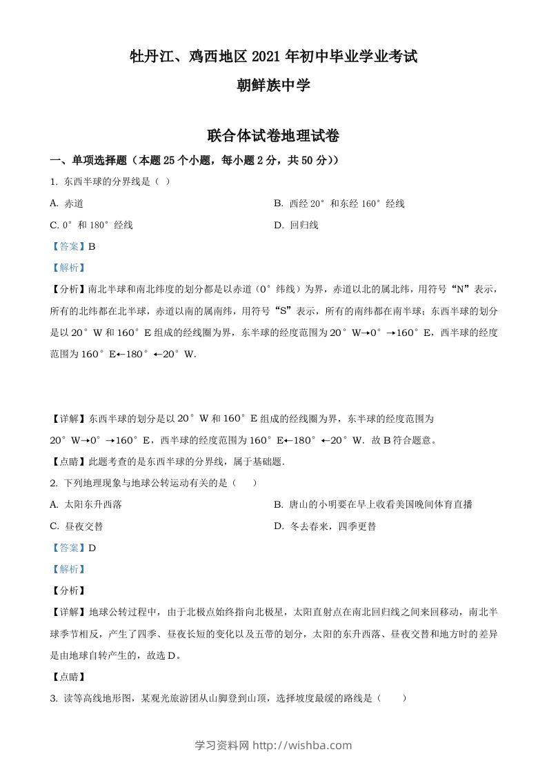 2021年黑龙江省牡丹江、鸡西地区朝鲜族学校中考地理真题（含答案）-学习资料站