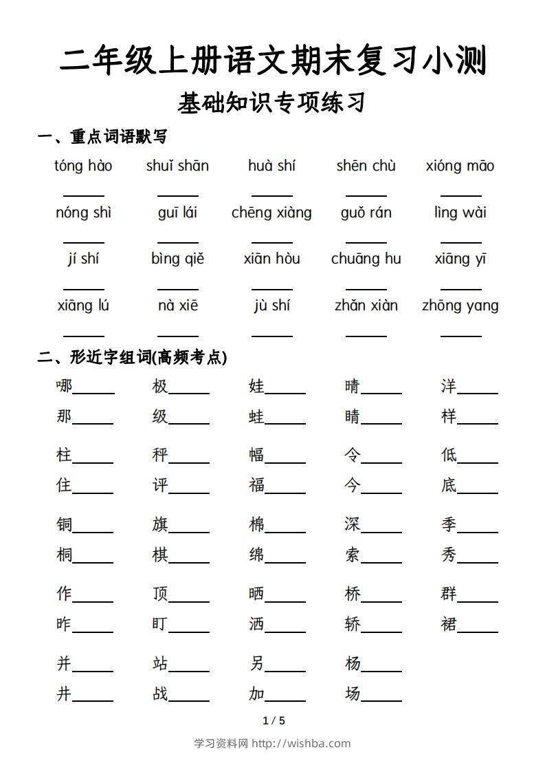 二年级上册语文期末复习基础训练专项-含答案-学习资料站