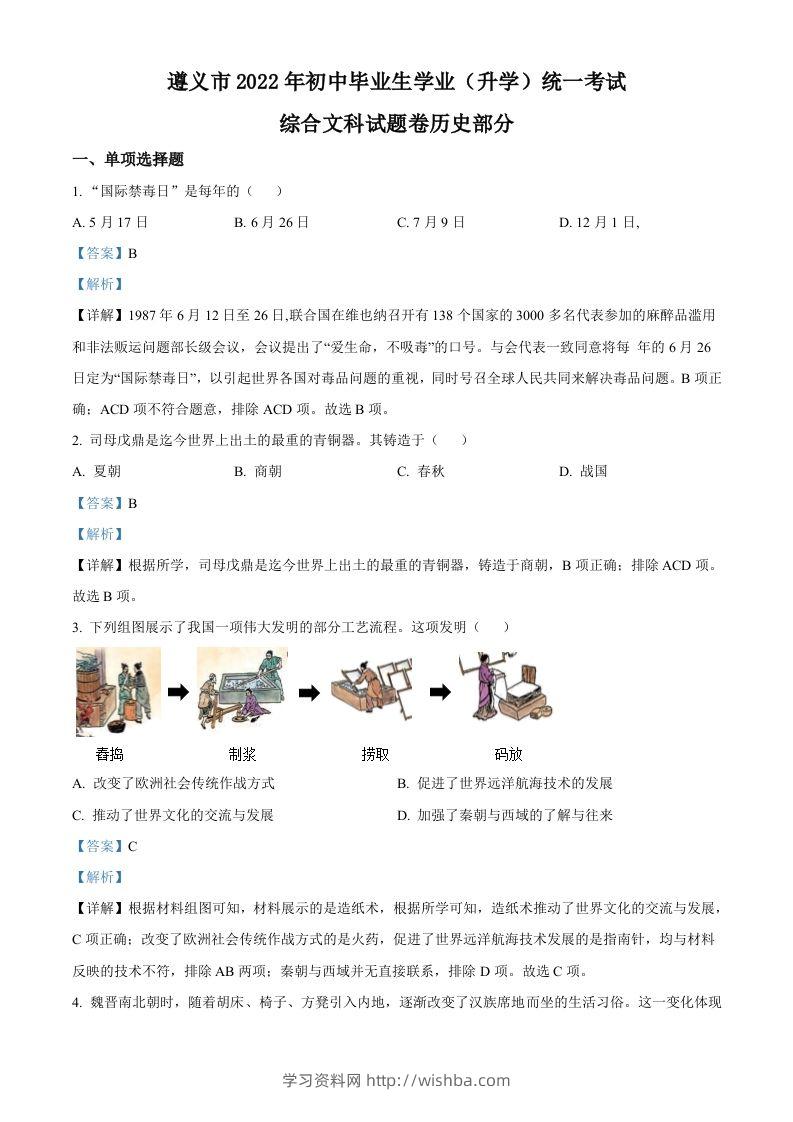 2022年贵州省遵义市中考历史真题（含答案）-学习资料站