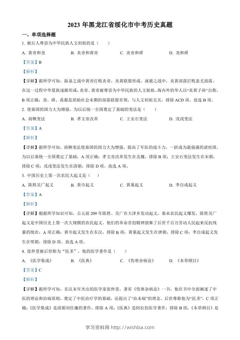 2023年黑龙江省绥化市中考历史真题（含答案）-学习资料站