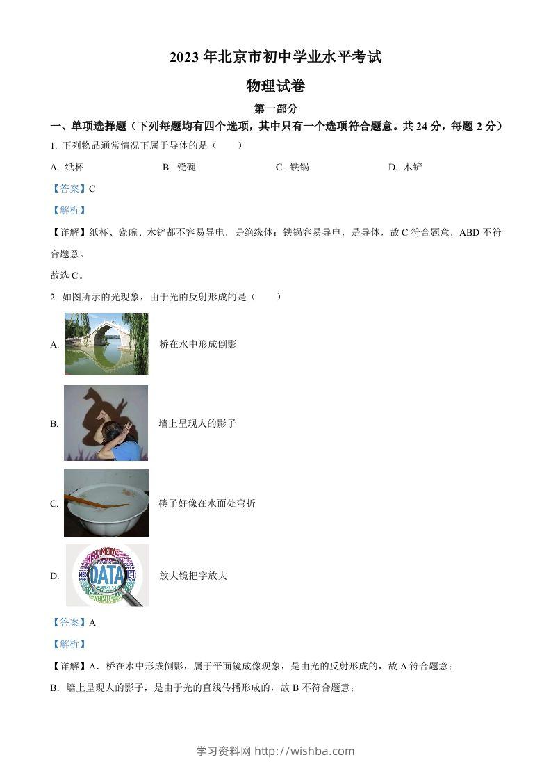 2023年北京市中考物理试题（含答案）(1)-学习资料站