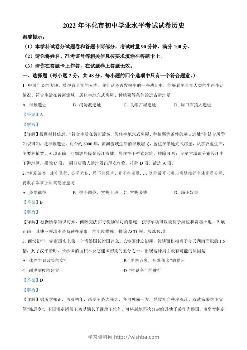 2022年湖南省怀化市中考历史真题（含答案）-学习资料站