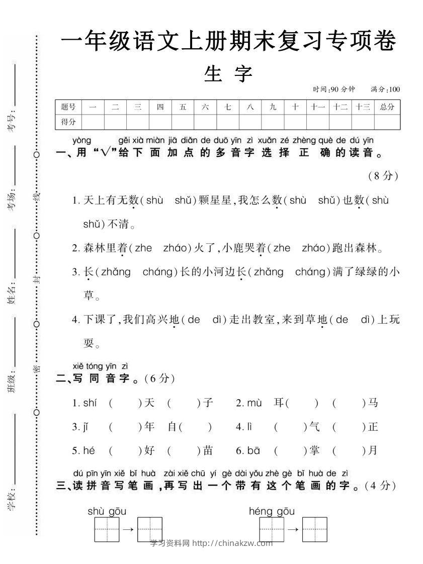 【期末复习专项卷生字】一上语文-学习资料站