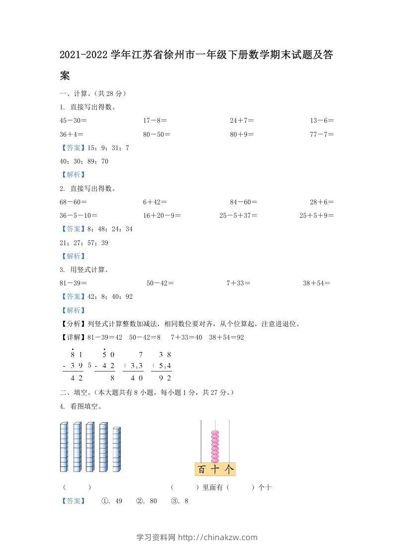2021-2022学年江苏省徐州市一年级下册数学期末试题及答案(Word版)-学习资料站