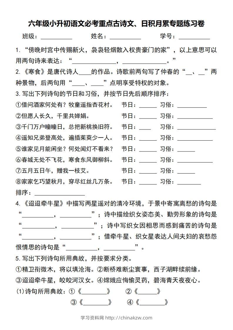 六年级小升初语文必考重点古诗文、日积月累专题练习卷-学习资料站