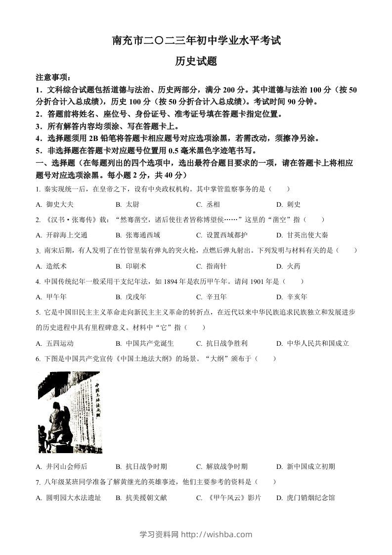 2023年四川省南充市中考历史真题（空白卷）-学习资料站