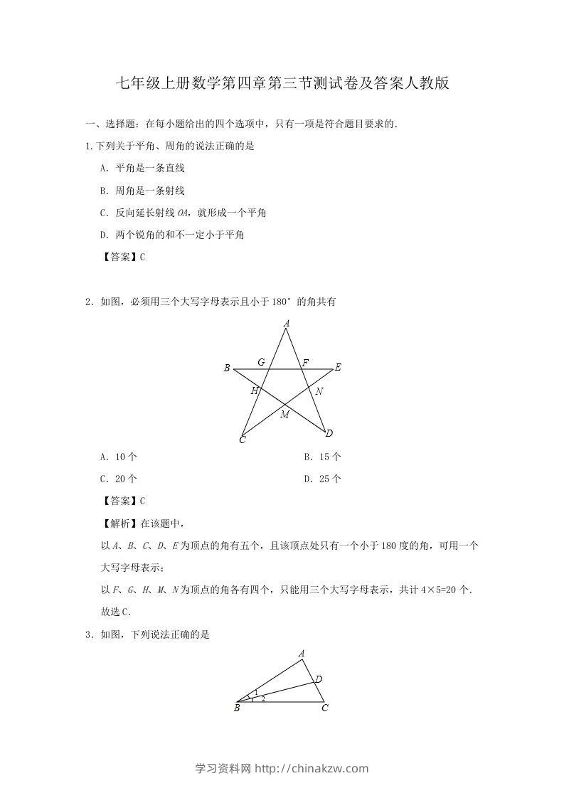七年级上册数学第四章第三节测试卷及答案人教版(Word版)-学习资料站