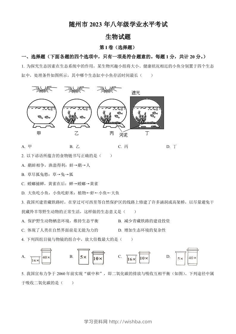 2023年湖北省随州市中考生物真题（空白卷）-学习资料站
