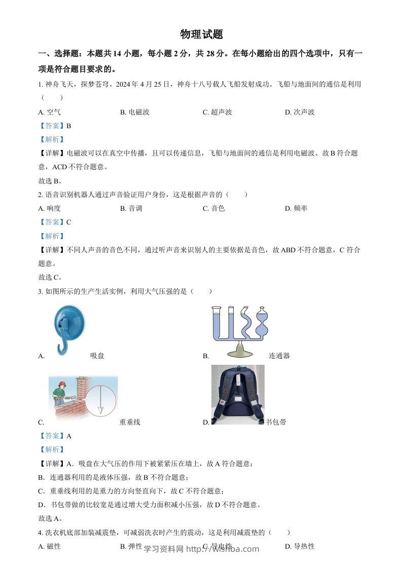 2024年福建省中考物理试题（含答案）-学习资料站