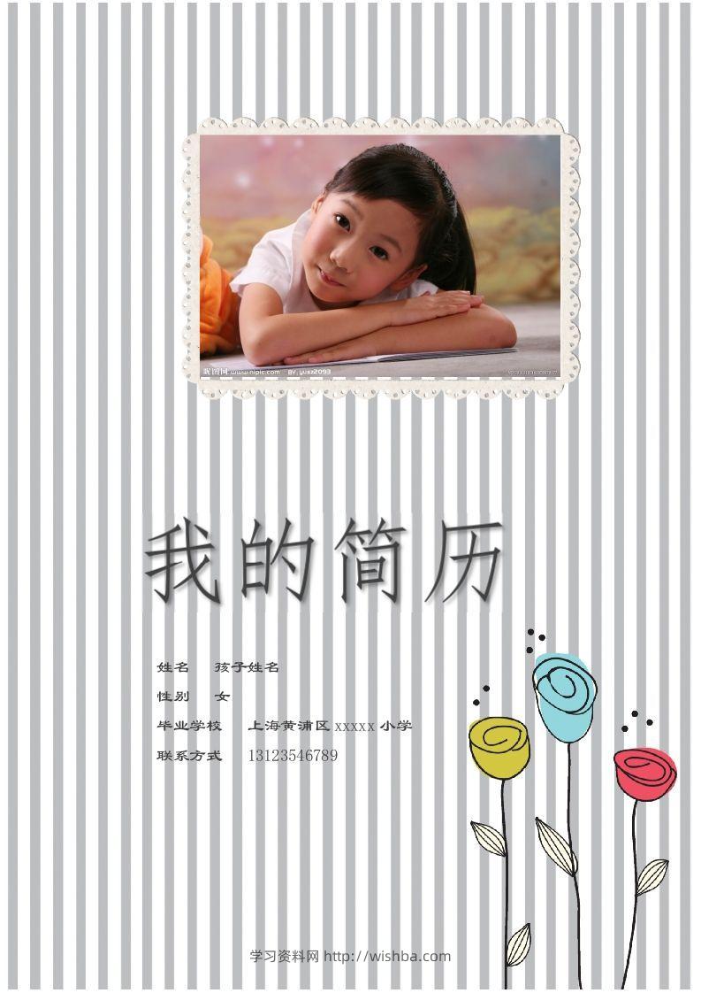 多页-小升初简历80-学习资料站