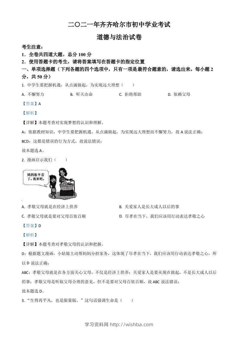 黑龙江省齐齐哈尔市2021年中考道德与法治真题（含答案）-学习资料站