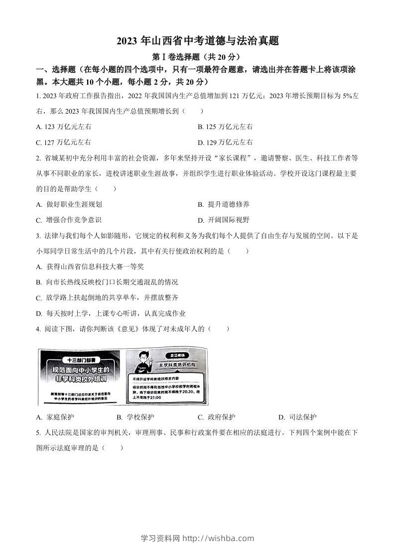 2023年山西省中考道德与法治真题（空白卷）-学习资料站