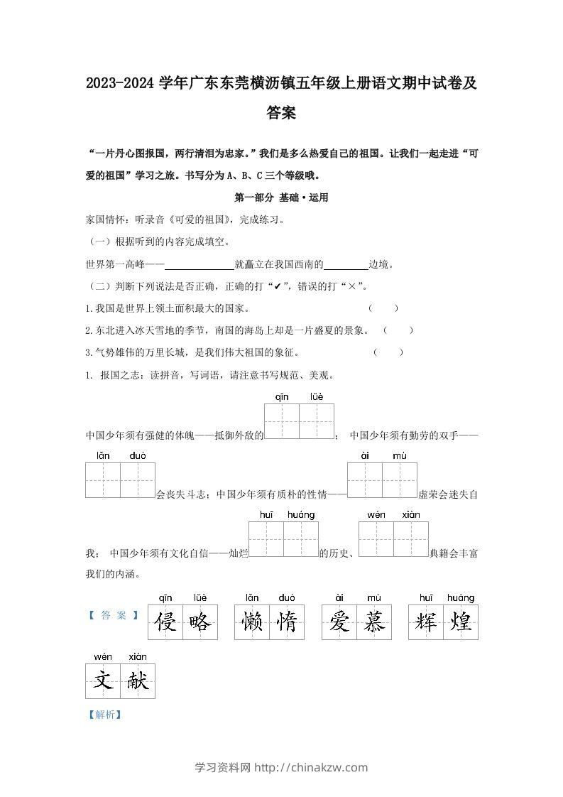 2023-2024学年广东东莞横沥镇五年级上册语文期中试卷及答案(Word版)-学习资料站