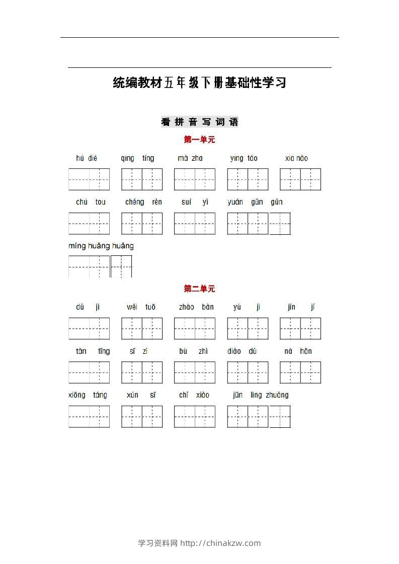 部编版五年级语文下册1-8单元词语、课文默写练习卷-学习资料站