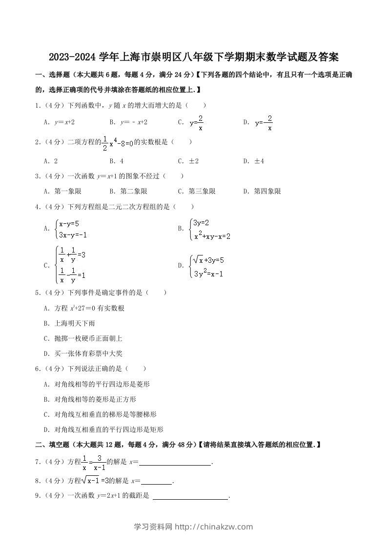 2023-2024学年上海市崇明区八年级下学期期末数学试题及答案(Word版)-学习资料站