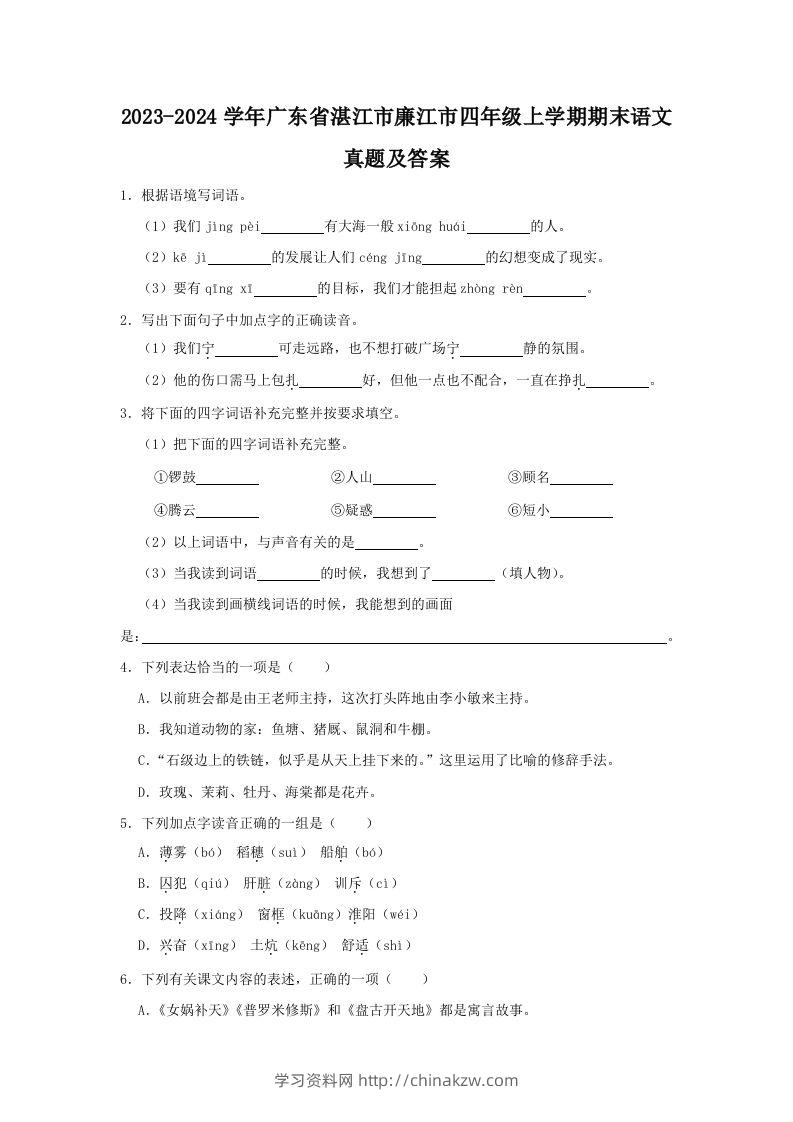 2023-2024学年广东省湛江市廉江市四年级上学期期末语文真题及答案(Word版)-学习资料站