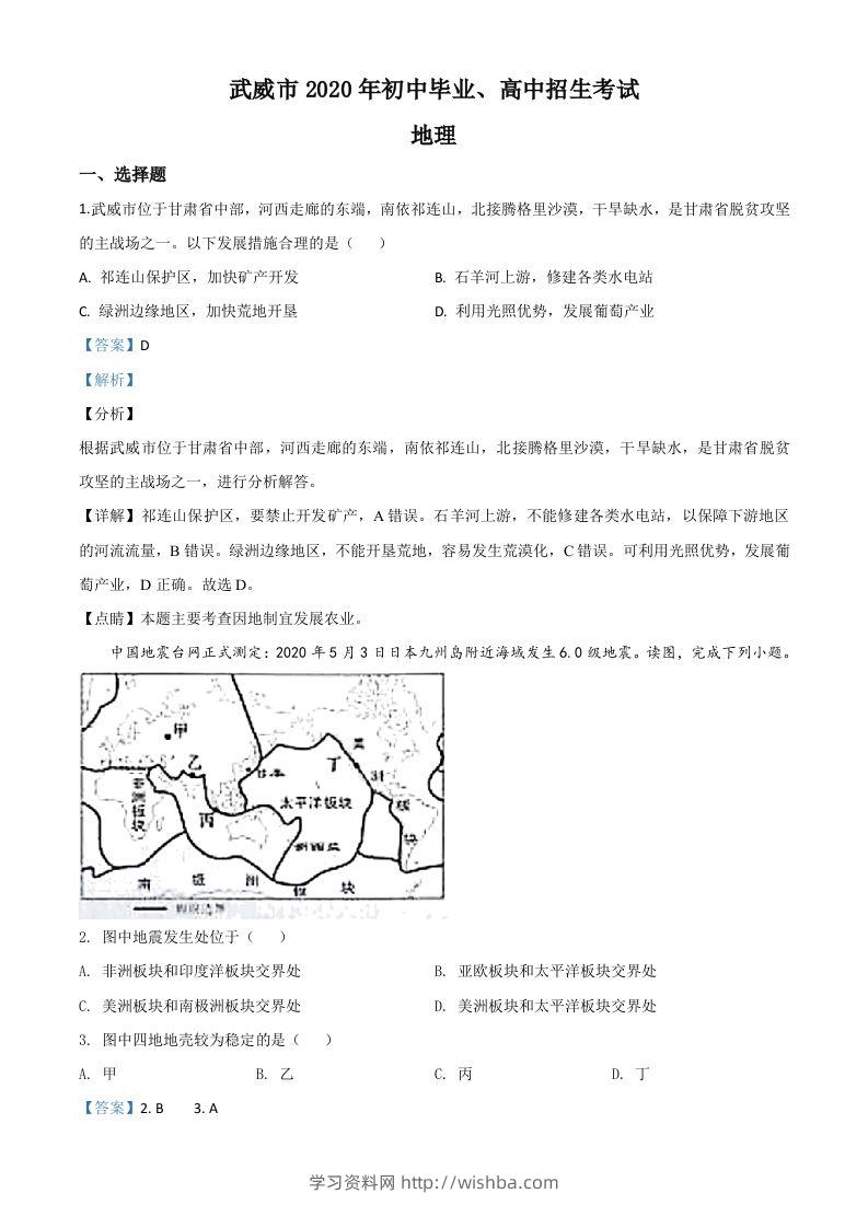甘肃省武威市2020年中考地理试题（含答案）-学习资料站