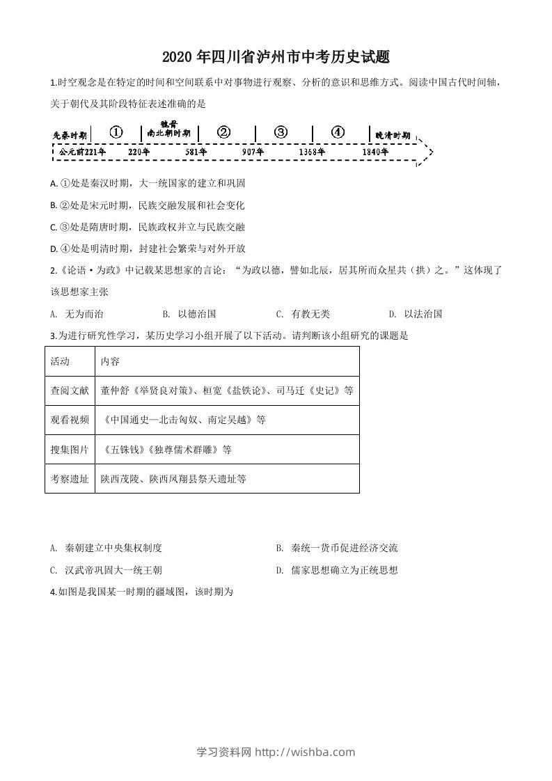 四川省泸州市2020年中考历史试题（空白卷）-学习资料站