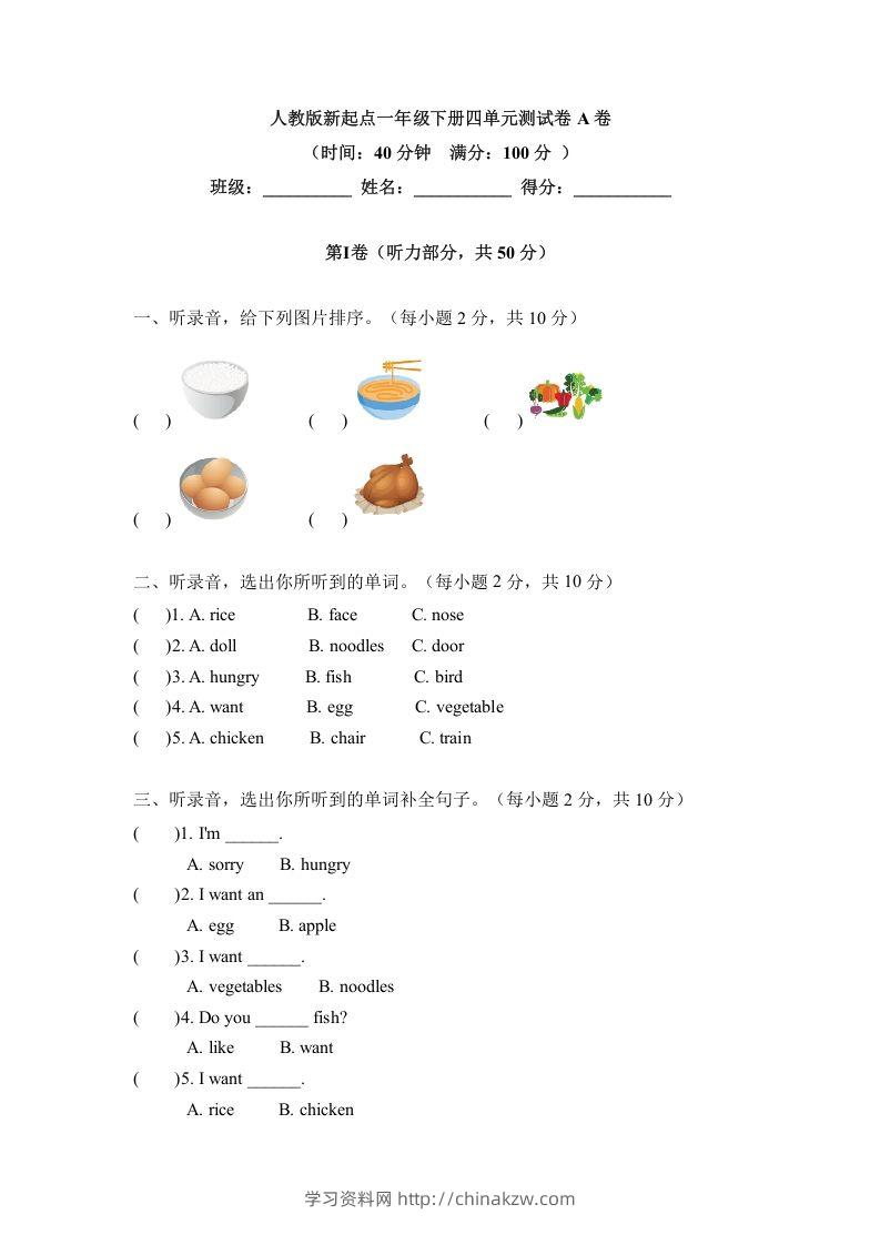 一年级英语下册四单元测试卷-Unit4FoodA卷（含答案）-学习资料站