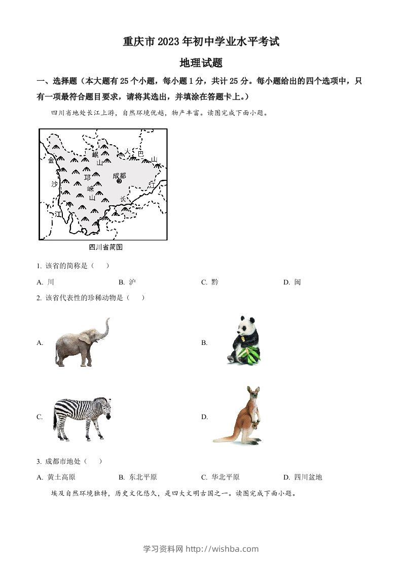 2023年重庆市中考地理真题（空白卷）-学习资料站