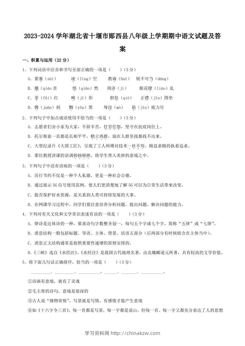 2023-2024学年湖北省十堰市郧西县八年级上学期期中语文试题及答案(Word版)-学习资料站