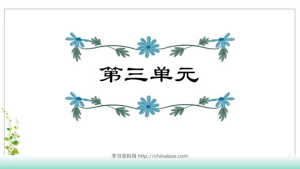 五年级语文下册第3单元知识点课件（部编版）-学习资料站