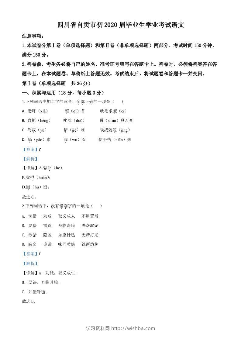 四川省自贡市2020年中考语文试题（含答案）-学习资料站