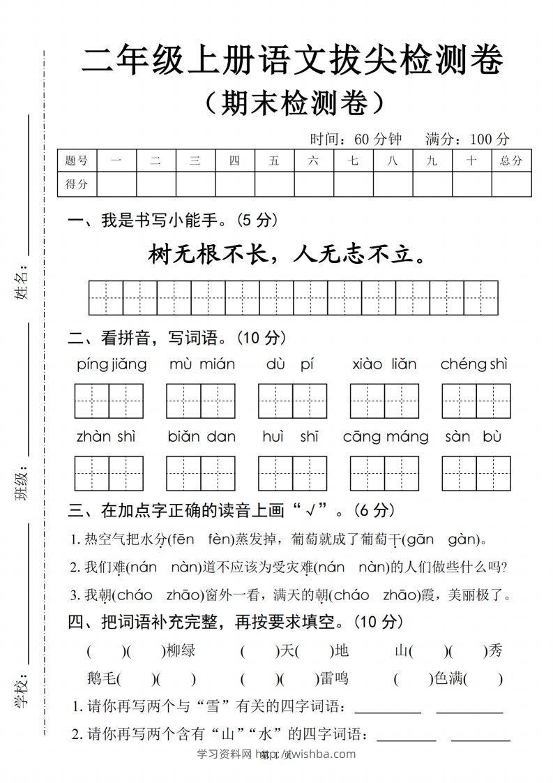【24秋-期末拔尖检测卷四套（含答案22页）】二上语文-学习资料站