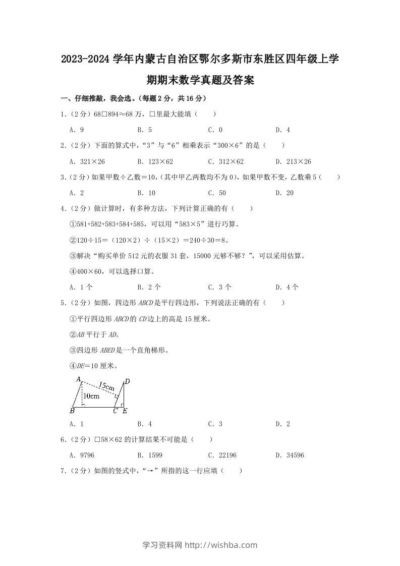 2023-2024学年内蒙古自治区鄂尔多斯市东胜区四年级上学期期末数学真题及答案(Word版)-学习资料站