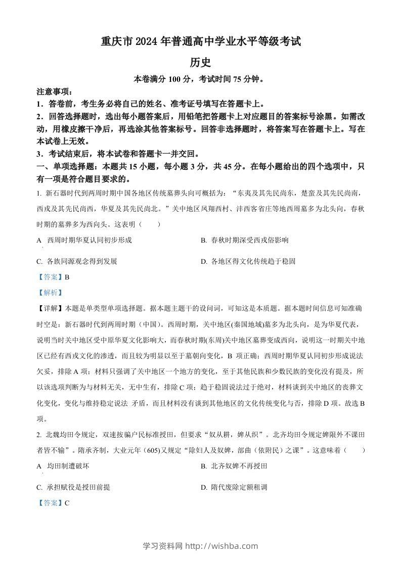 2024年高考历史试卷（重庆）（选择题部分）（含答案）-学习资料站