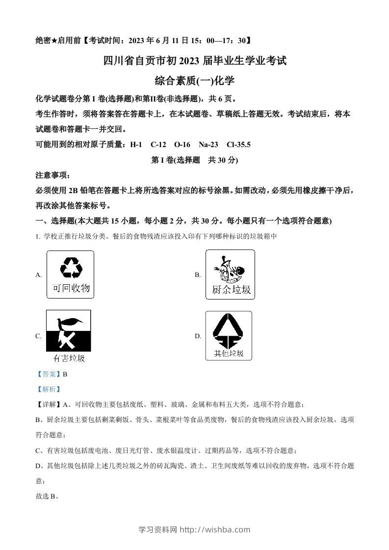 2023年四川省自贡市中考化学真题（含答案）-学习资料站