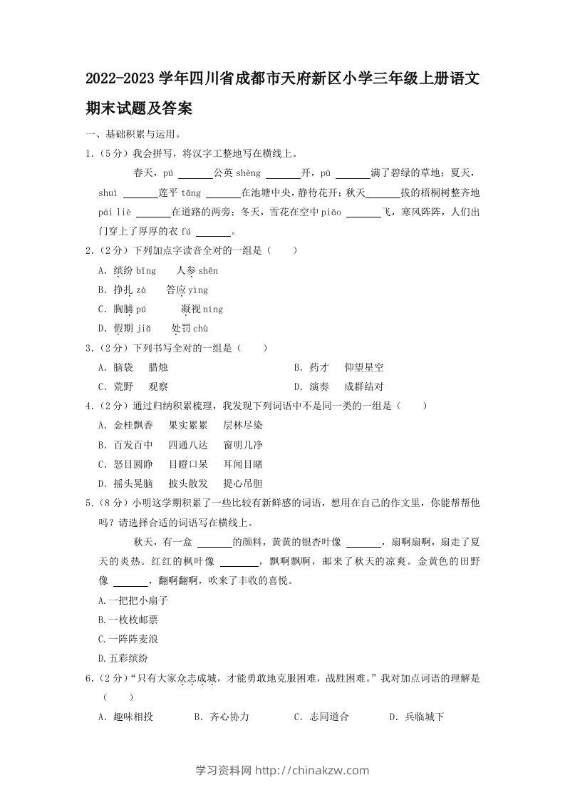 2022-2023学年四川省成都市天府新区小学三年级上册语文期末试题及答案(Word版)-学习资料站