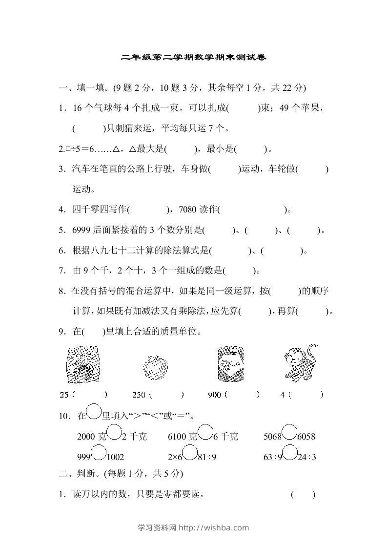 二下人教版数学期末检测卷4-学习资料站