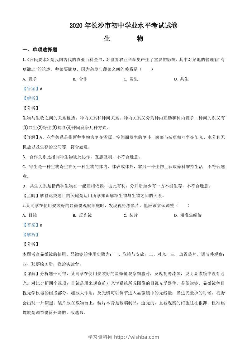 湖南省长沙市2020年中考生物试题（含答案）-学习资料站