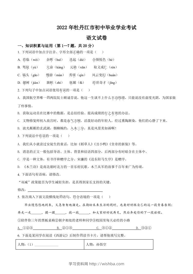 2022年黑龙江省牡丹江市中考语文真题（空白卷）-学习资料站