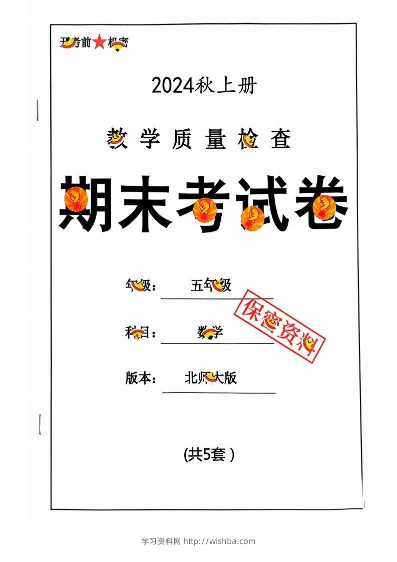 五上北师版数学【2024秋-期末试卷】-学习资料站