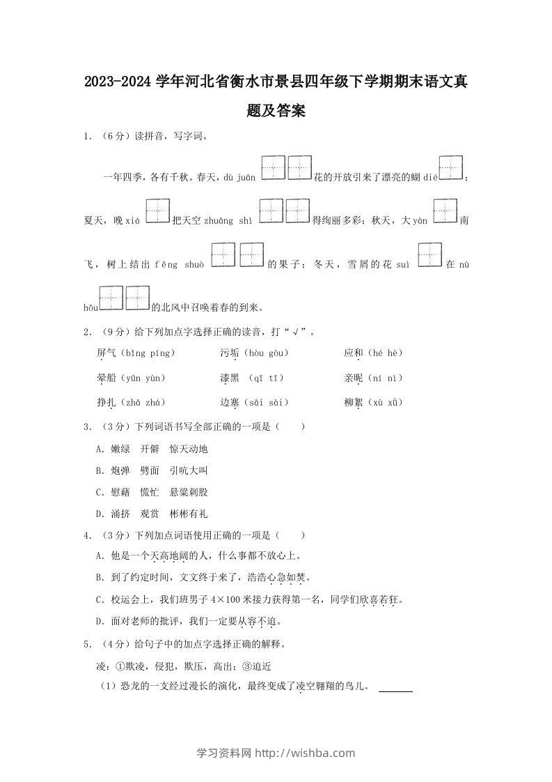 2023-2024学年河北省衡水市景县四年级下学期期末语文真题及答案(Word版)-学习资料站
