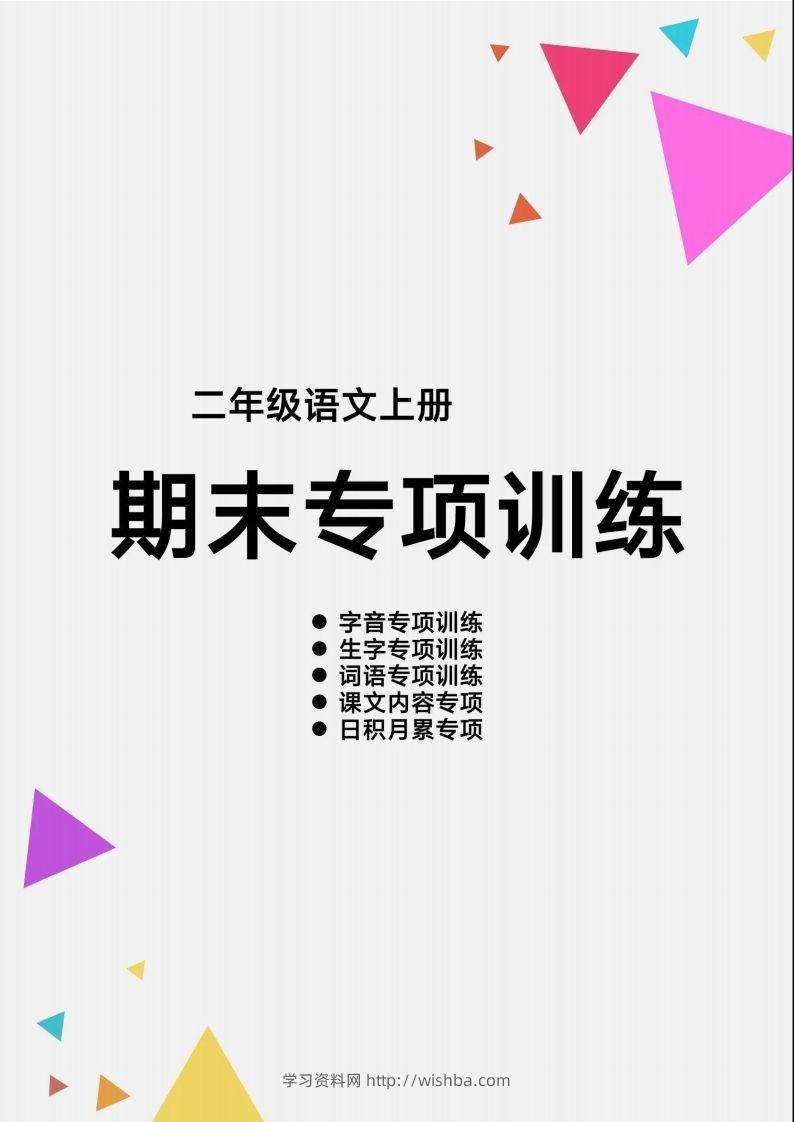 【期末各类重点专项训练】二上语文-学习资料站
