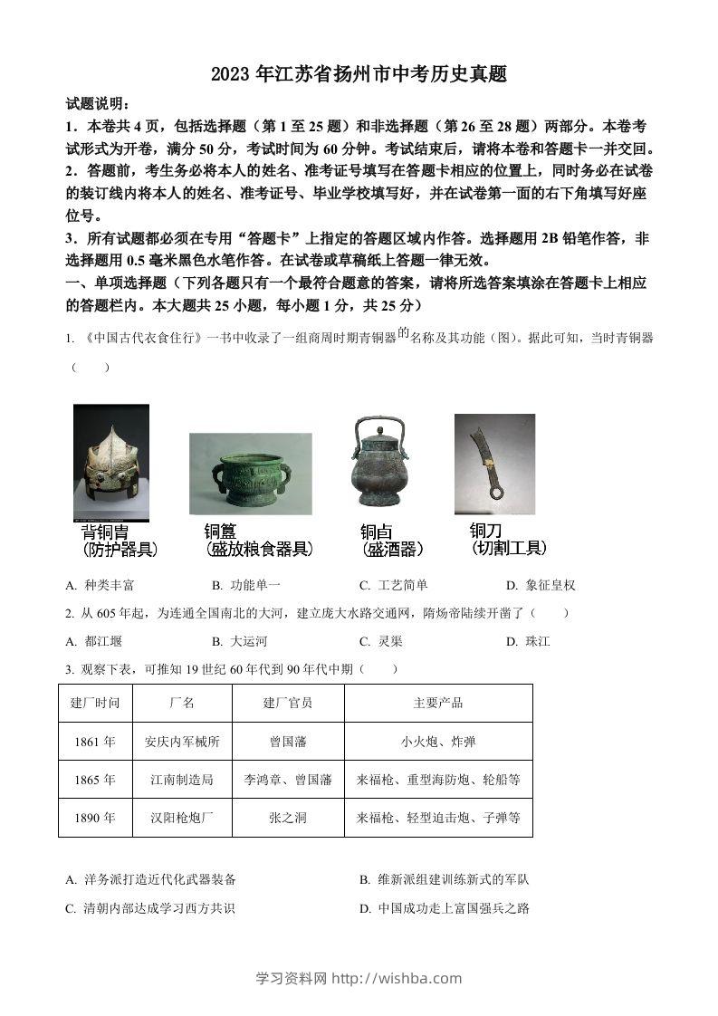 2023年江苏省扬州市中考历史真题（空白卷）-学习资料站