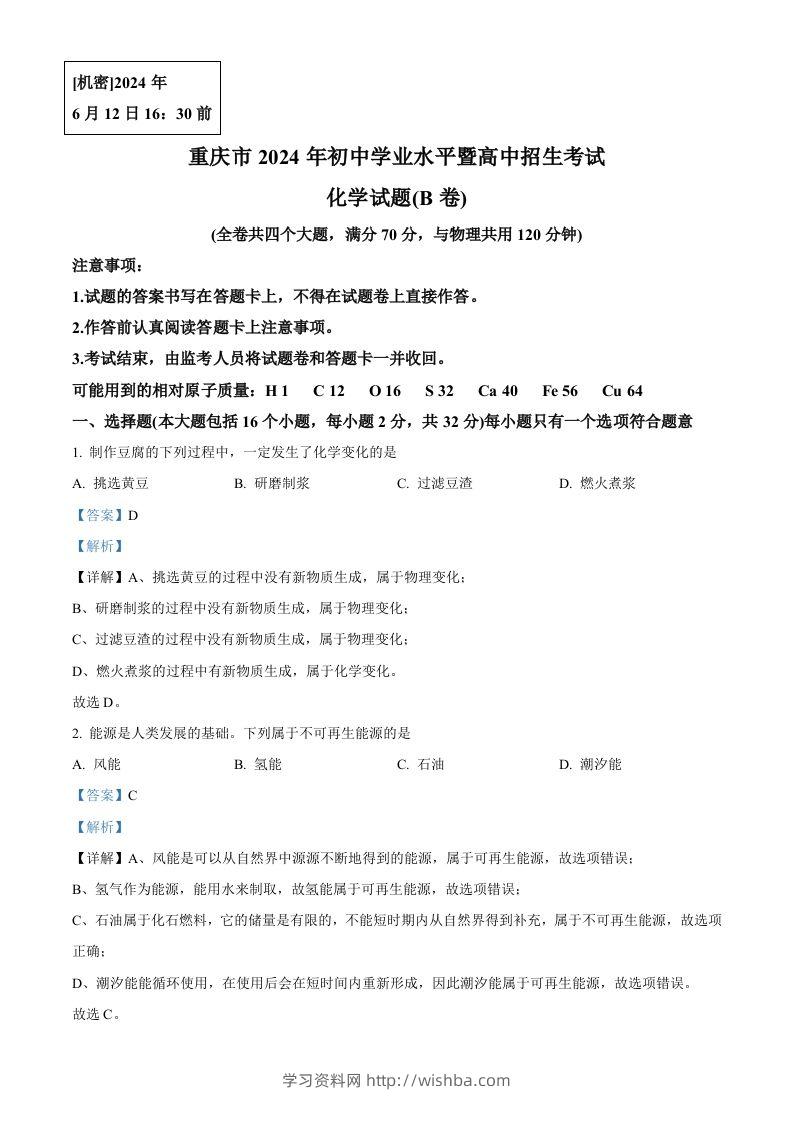 2024年重庆市中考化学真题(B卷)（含答案）-学习资料站