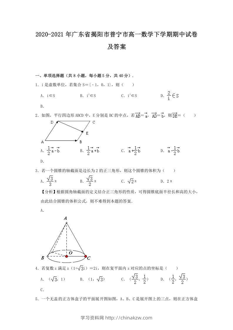 2020-2021年广东省揭阳市普宁市高一数学下学期期中试卷及答案(Word版)-学习资料站