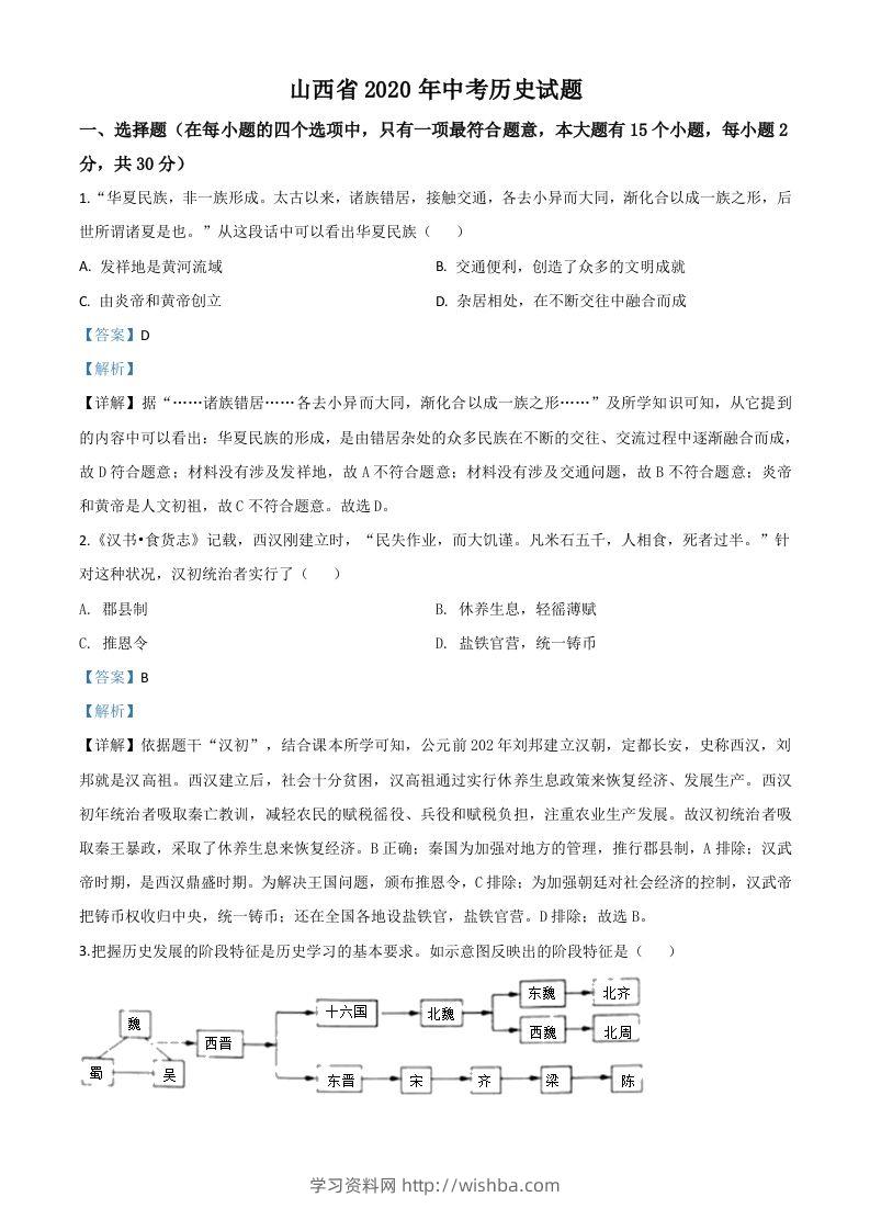 山西省2020年中考历史试题（含答案）-学习资料站